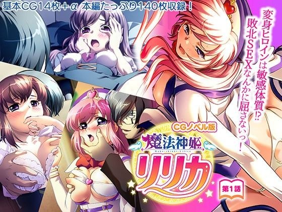 魔法神姫リリカ CGノベル版 第一話 〜変身ヒロインは敏感体質！？敗北SEXなんかに屈さないっ！〜 メイン画像