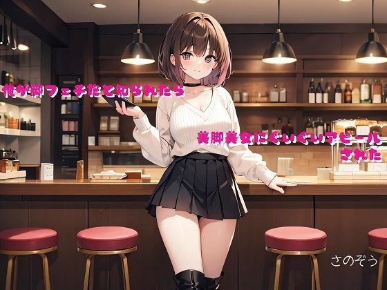 【小説】俺が脚フェチだと知られたら美脚美女にぐいぐいアピールされた メイン画像