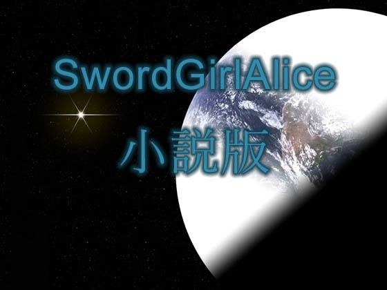 【無料】SwordGirlAlice小説版 メイン画像