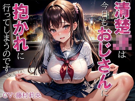 清楚JKは今日もおじさんに抱かれに行ってしまうのです。 メイン画像
