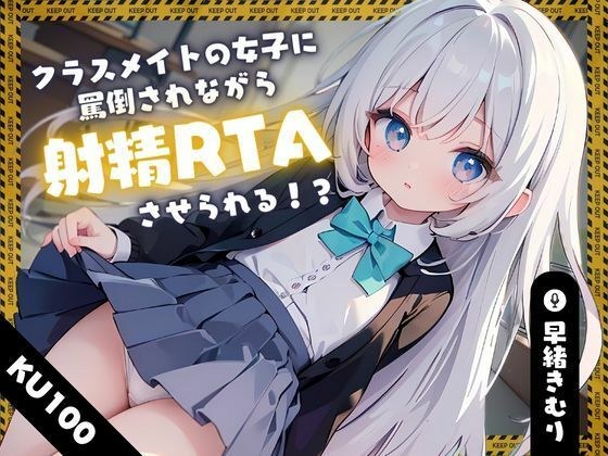 [KU100] 被女同学虐待而被迫射精！ ？