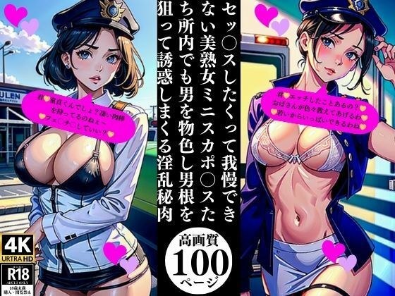 セッ〇スしたくって我慢できない美熟女ミニスカポ〇スたち所内でも男を物色し男根を狙って誘惑しまくる淫乱秘肉 メイン画像