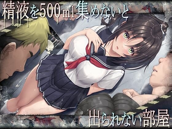 精液を500ml集めないと出られない部屋 メイン画像
