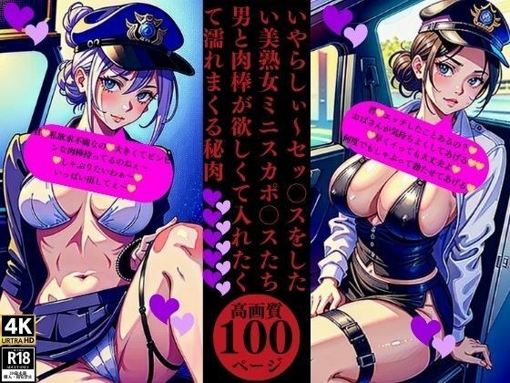 いやらしぃ〜セッ〇スをしたい美熟女ミニスカポ〇スたち男と肉棒が欲しくて入れたくて濡れまくる秘肉 メイン画像