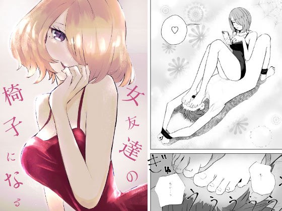 女友達の椅子になる メイン画像