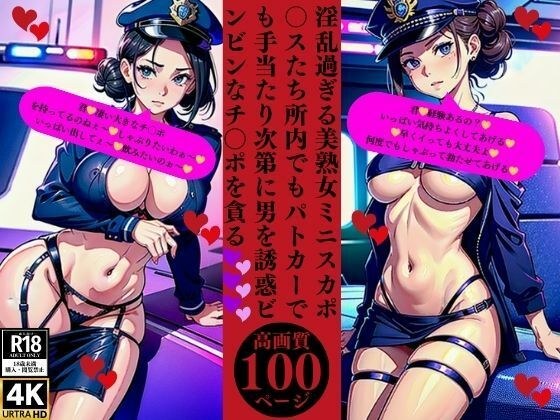 淫乱過ぎる美熟女ミニスカポ〇スたち所内でもパトカーでも手当たり次第に男を誘惑ビンビンなチ〇ポを貪る メイン画像