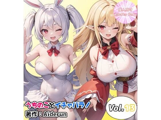 うちのことイチャパラ!vol.13