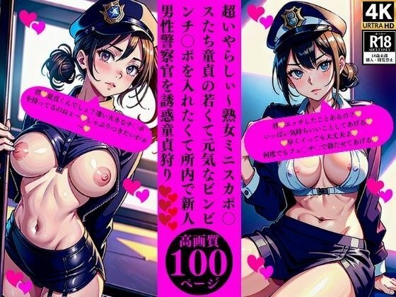 超いやらしぃ〜熟女ミニスカポ〇スたち童貞の若くて元気なビンビンチ〇ポを入れたくて所内で新人男性警察官を誘惑童貞狩り メイン画像