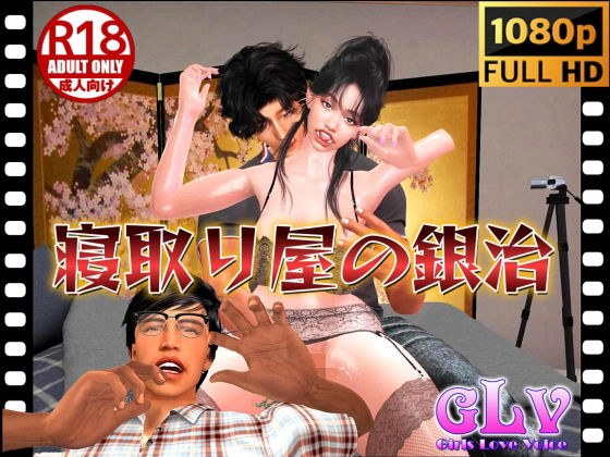 寝取り屋の銀治(フルHD動画版) メイン画像