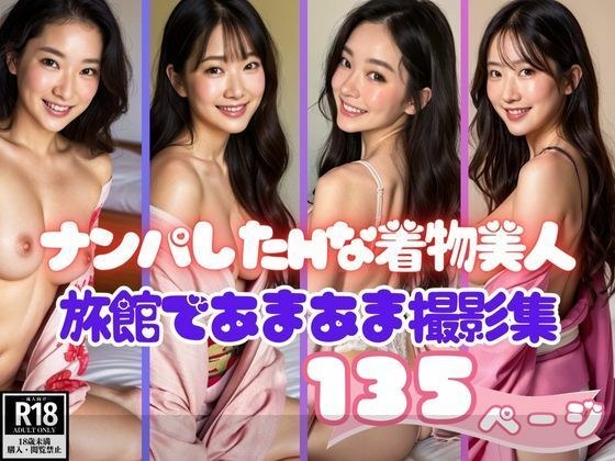ナンパしたHな着物美人と旅館であまあま撮影集