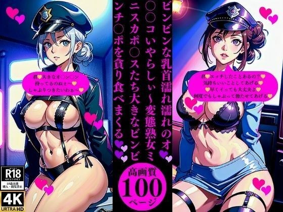 ビンビンな乳首濡れ濡れのオ○○コいやらしぃ〜変態熟女ミニスカポ〇スたち大きなビンビンチ〇ポを貪り食べまくる メイン画像