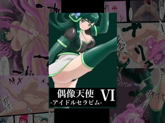 偶像天使-アイドルセラピム-6 メイン画像