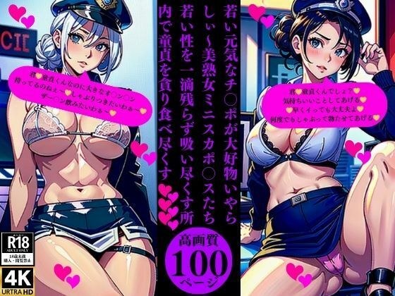 若い元気なチ〇ポが大好物いやらしぃ〜美熟女ミニスカポ〇スたち若い性を一滴残らず吸い尽くす所内で童貞を貪り食べ尽くす メイン画像