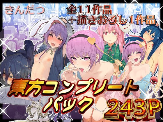 きんだつ東方コンプリートパック メイン画像