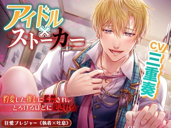 【KU100】アイドル×ストーカー 〜豹変した推しに監禁され、とろけるほどに犯●れる〜 メイン画像