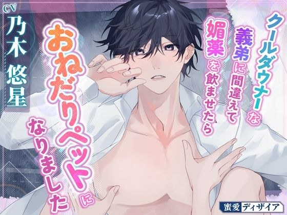 【KU100】《女性優位》クールダウナーな義弟に間違って媚薬を飲ませたらおねだりペットになりました メイン画像