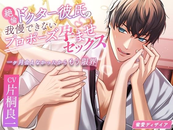 【KU100】絶倫ドクター彼氏の我慢できないプロポーズ孕ませセックス〜一ヶ月会えなかったからもう限界〜 メイン画像