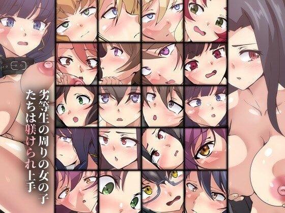劣等生の周りの女の子たちは躾けられ上手 メイン画像