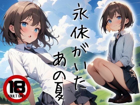 永依がいたあの夏 メイン画像