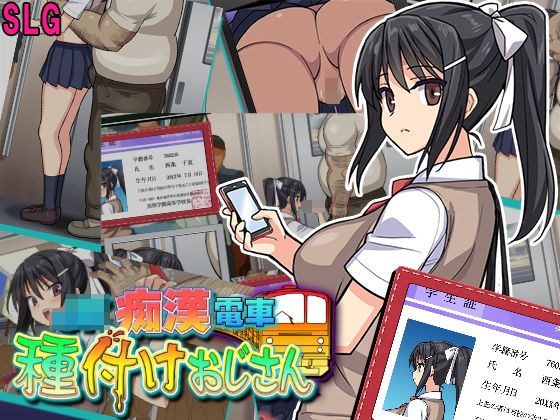 JK痴●電車 種付けおじさん メイン画像