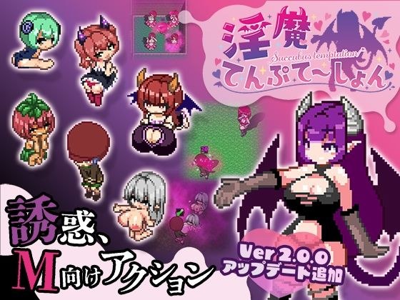 淫魔てんぷてーしょん メイン画像