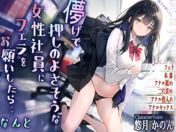 儚げで押しのよさそうな女性社員にフェラをお願いしたら・・・なんと メイン画像