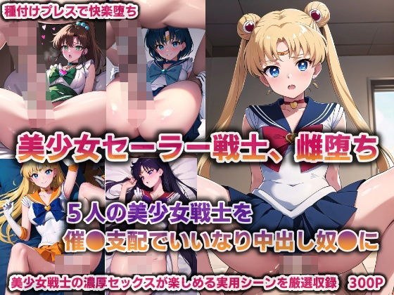 Beautiful Sailor Warrior, fallen female... 5 beautiful girl warriors are dominated and become compliant and creampie [300P] メイン画像