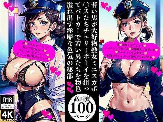 若い男が大好物熟女ミニスカポ〇スたちチェリーボーイを狙ってパトカーで若い男たちを物色溢れ出す淫靡な色気の秘部 メイン画像