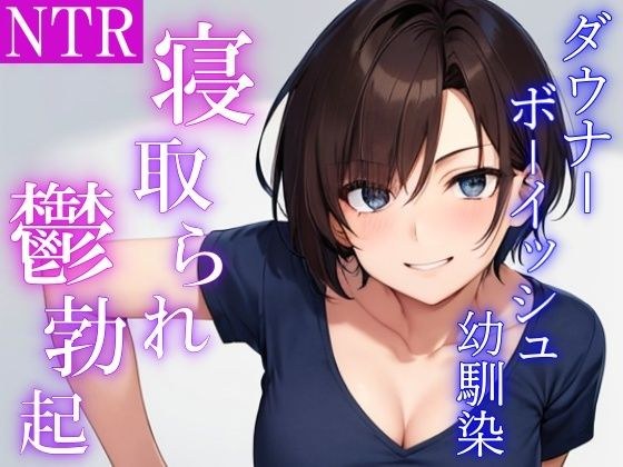 ダウナーボーイッシュな幼馴染は兄貴に抱かれた後、僕の鬱勃起チンポでオマンコを上書きしてと頼んでくる メイン画像