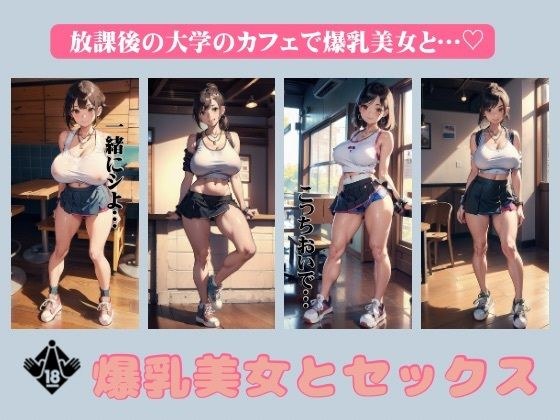 爆乳美女とセックス〜放課後の大学カフェで爆乳美女と禁断の誘惑〜 メイン画像