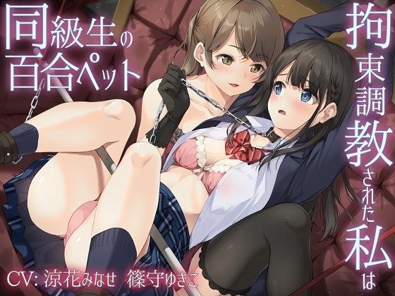 【主従百合】拘束調教された私は同級生の百合ペット【KU100】《4時間/重複なし/主観ボイス有り無し選択可》 メイン画像