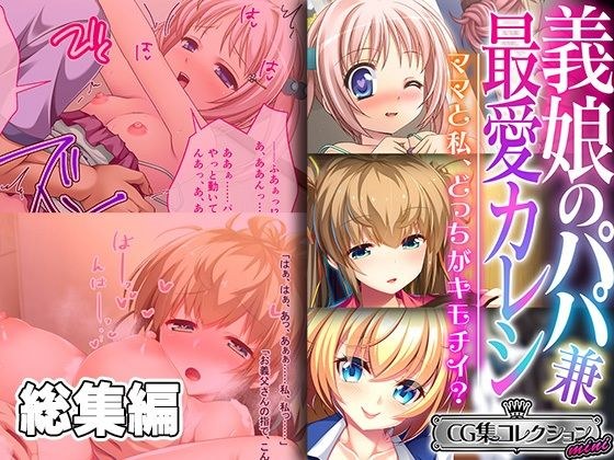 義娘のパパ兼最愛カレシ 〜ママと私、どっちがキモチイ？〜【CG集コレクション ミニ】 メイン画像