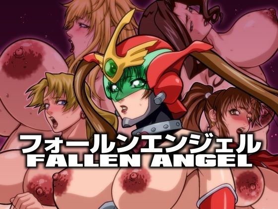 フォールンエンジェル メイン画像