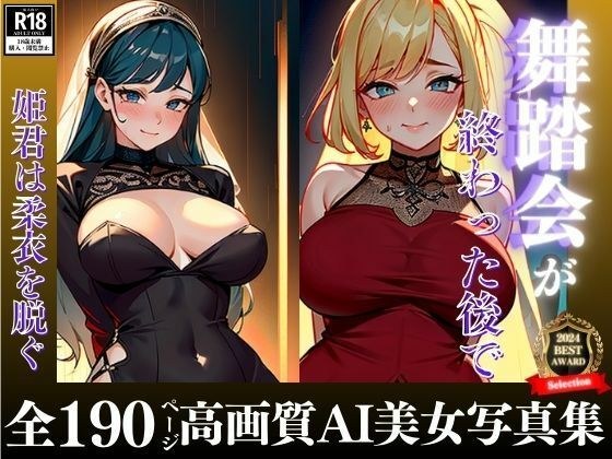 アイドル活動の経歴を持つ姫君が舞踏会という名のオフ会で他とは一線を画すファンサービスが凄すぎたww 綺麗な衣を脱いだと思ったら即生チンポを秘部で受け入れてアソコから精液の逆流がモロ見え!!!