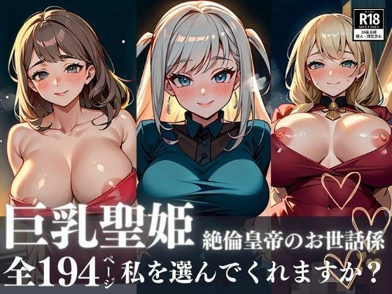 圧倒的美貌の巨乳聖姫が絶倫皇帝の太い男根のお世話係に!!!甘えるプレイで選ばれて孕ませて欲しくて何でもいうことを聞いちゃう!!!