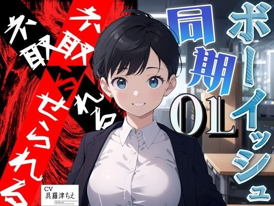 【終焉屈辱NTR】いつも励ましてくれるボーイッシュな同期OLがイケメン上司にぶん取られ！！オフィスでちんぽオホ媚びする♀猿社員化した彼女は上司命令で僕とSEX… メイン画像