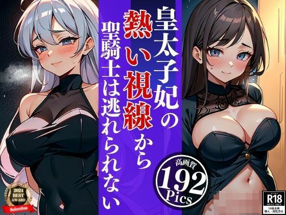 清楚な笑顔が眩しい皇太子妃はじっとりとした熱い視線で聖騎士は夜の性騎士となりピンクの綺麗なマンコに鬼突きしていた・・・wwww メイン画像