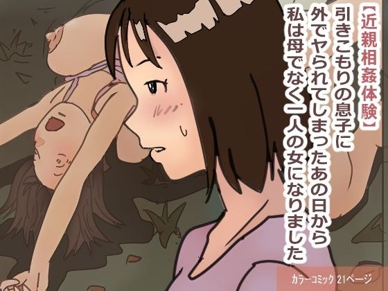 【近親相姦体験】引きこもりの息子に外でヤられてしまったあの日から私は母でなく一人の女になりました メイン画像