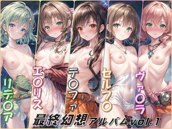 最終幻想アルバムvol.1（FF） メイン画像