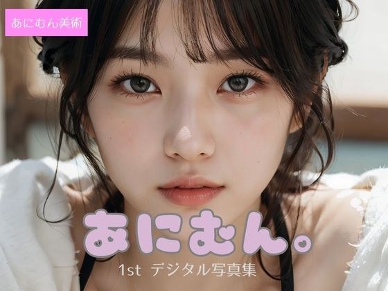 あにむん。1stデジタル写真集 メイン画像