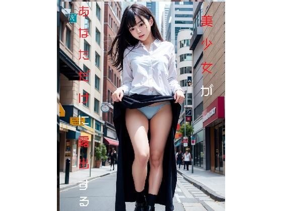 美少女があなただけに露出する メイン画像