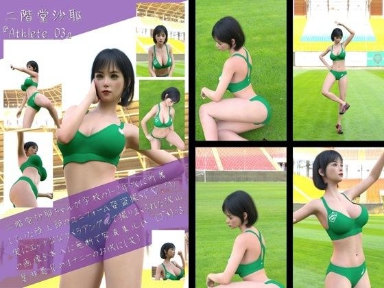 二階堂沙耶の陸上競技ユニフォーム写真集 Athlete-03 メイン画像
