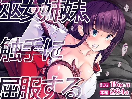 巫女姉妹、触手に屈服する メイン画像