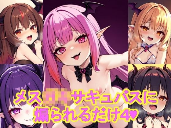 メス〇〇サキュバスに煽られるだけ4