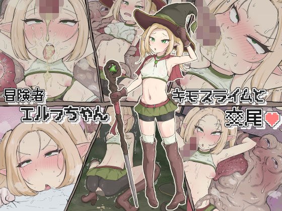 冒険者エルフちゃん キモスライムと交尾 メイン画像