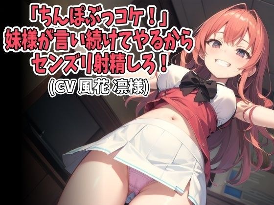 「ちんぽぶっコケ！」妹様が言い続けてやるからセンズリ射精しろ！（CV 風花 凛様） メイン画像