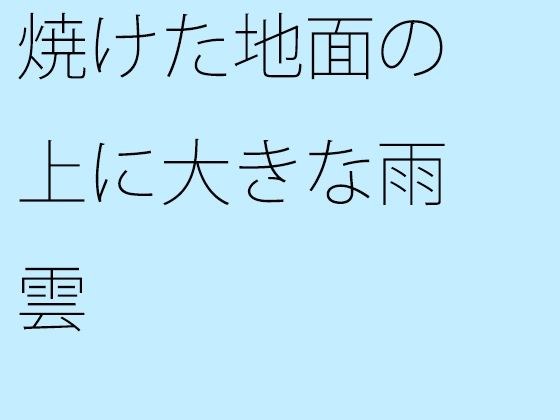 【無料】焼けた地面の上に大きな雨雲 メイン画像