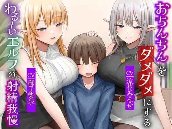 おちんちんをダメダメにすることが得意なエルフの射精我慢 本能的に興奮しちゃう魅惑のピストン音 オナニー メイン画像