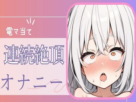 【連続絶頂】耳元喘ぎ電マ当て続け連続絶頂オナニー メイン画像