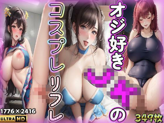 おじ好き女子校生のコスプレリフレ メイン画像